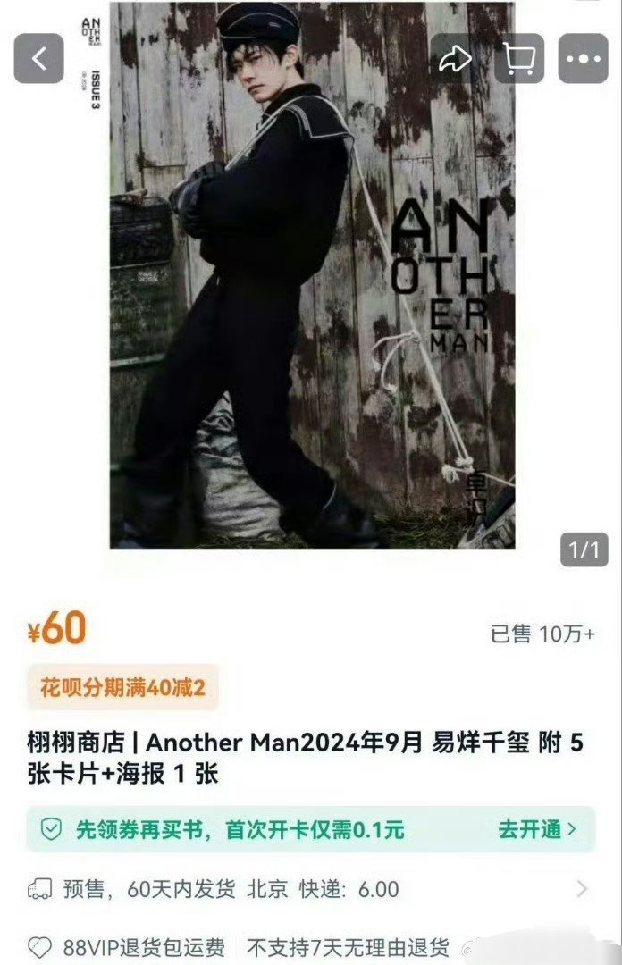 易烊千玺新杂志《Another Man》两小时销量10万+，购买人次10万+，这