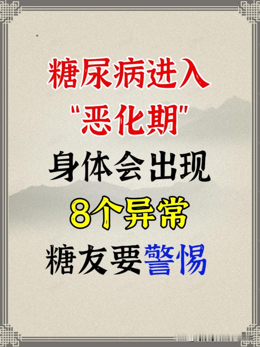 糖尿病进入恶化期，身体会出现8个异常，糖友要警惕！