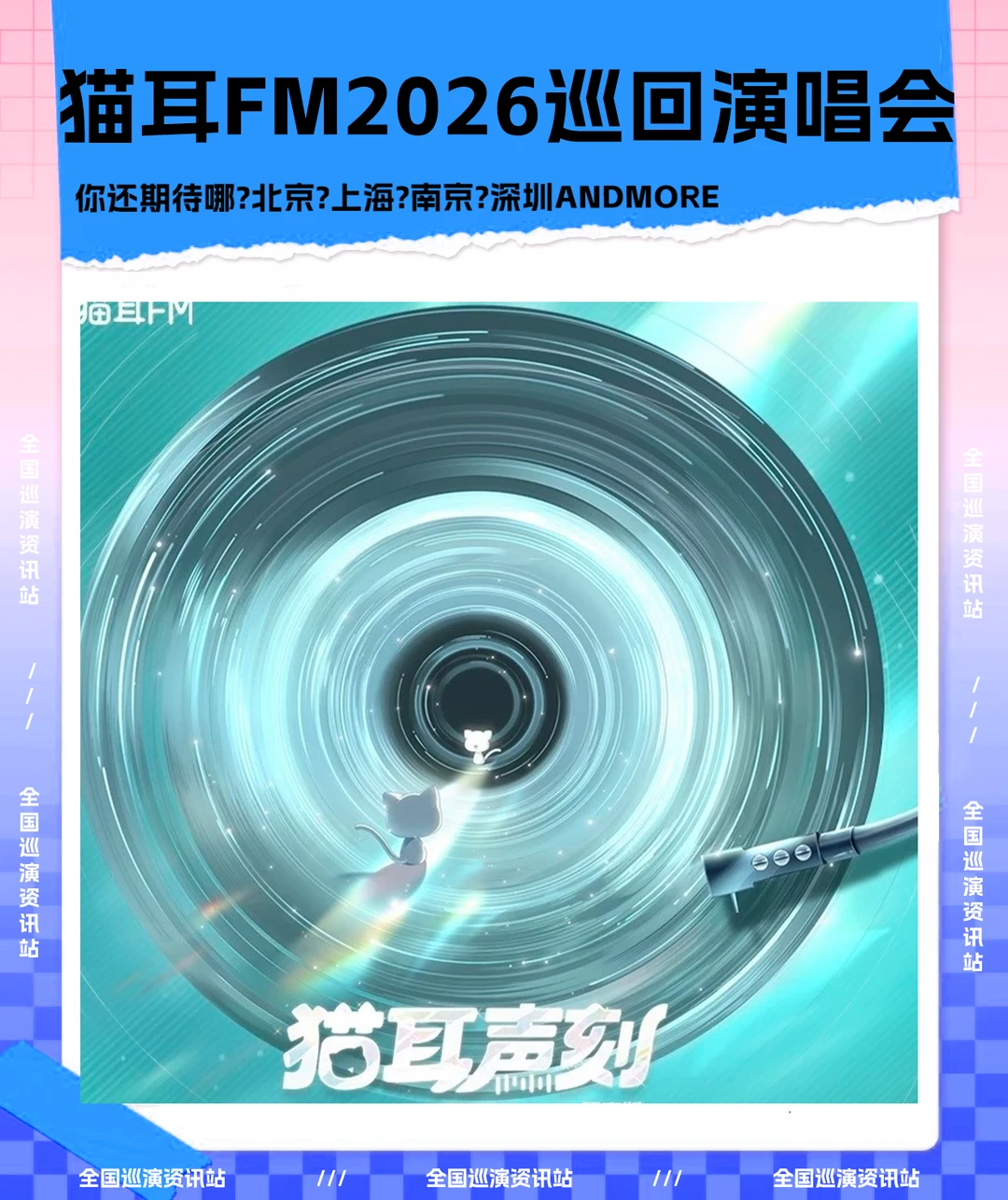 🎉即将定档｜猫耳FM 2026巡回演唱会❗