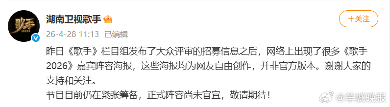 #官方否认网传歌手2026嘉宾海报# 4月28日发文： 昨日《歌手》栏目组发布了