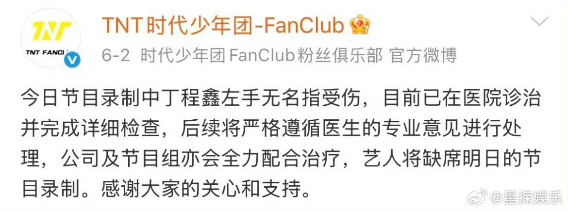 时代少年团公告 丁程鑫受伤团里之前也有人舞台受伤，从来没写进购票公告里，这次丁程