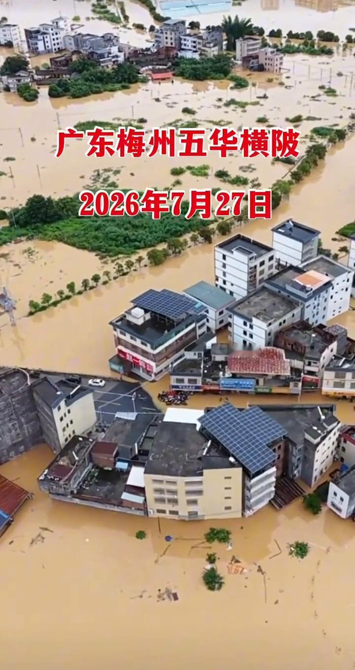 广东梅州五华横陂，2026年7月27日。