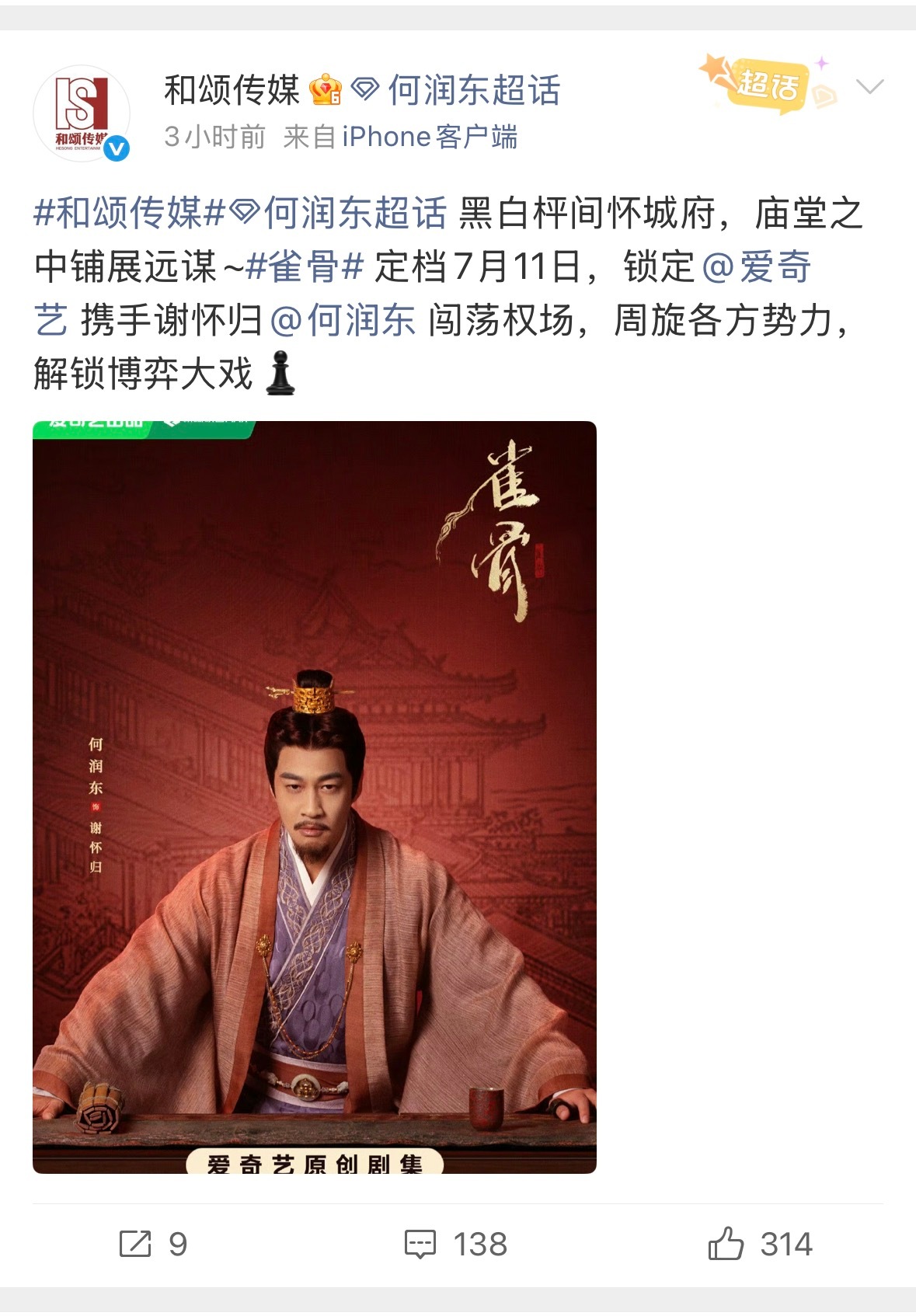 《雀骨》定档，和颂发了艺人单人海报，先发了一个小时何润东后才发侯明昊？然后又紧接