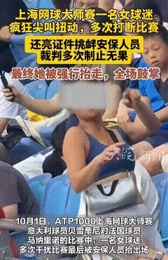 46岁的女子醉酒，身着运动服饰，在上海国际网球大师赛现场，不停地高声尖叫，扭动着