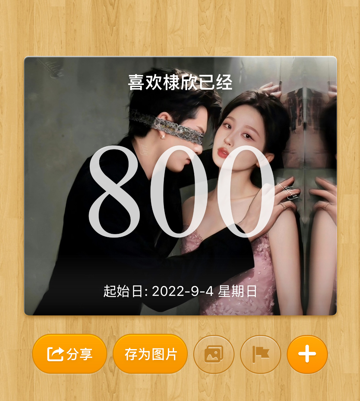 喜欢棣欣800天了诶～#棣欣引力# ​​​