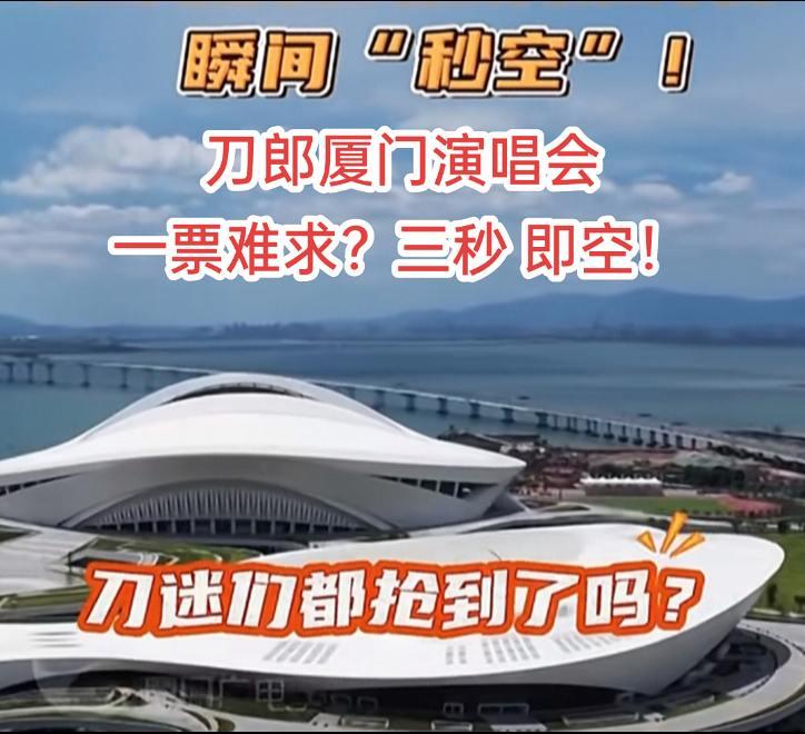 刀郎演唱会一票难求？三秒空！刀郎  厦门 搜别墅