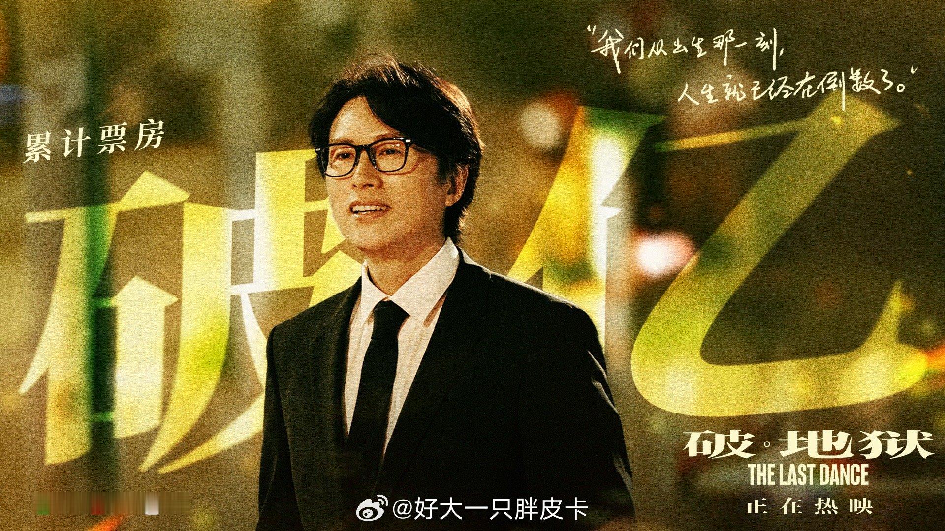 港片《破·地狱》内地票房也正式破亿了！继《还是觉得你最好》《毒舌律师》后，黄子华