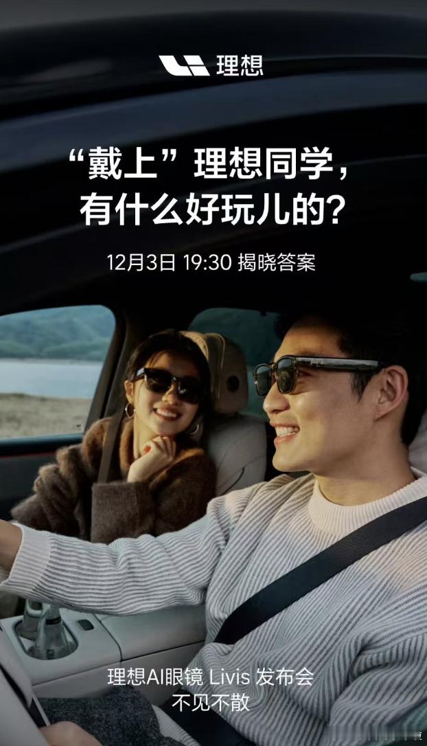 理想AI 眼镜官宣了，全名叫理想AI 眼镜 Livis，发布会在 12 月 3 