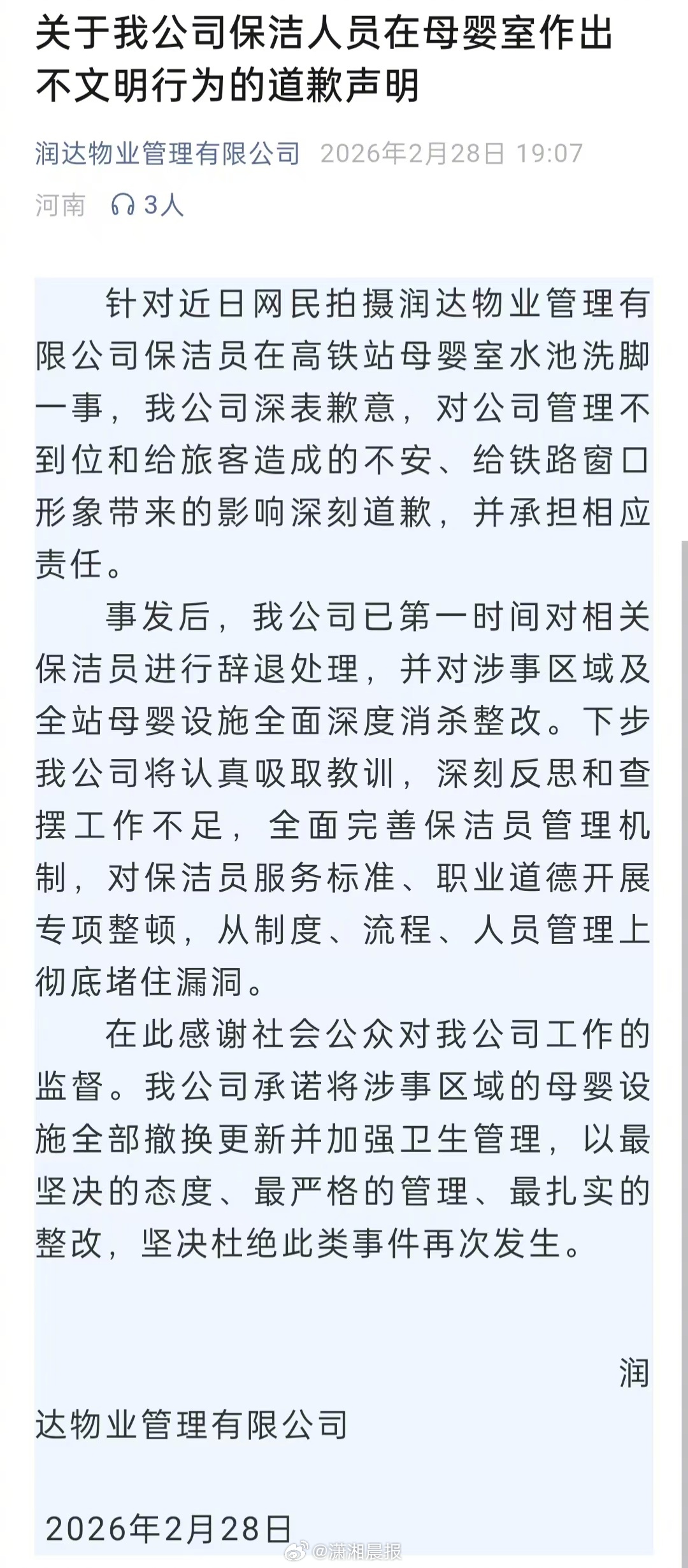 【郑州东站#保洁员在母婴室水池洗脚被指不卫生#，回应：已责令整改追责并消杀，保洁