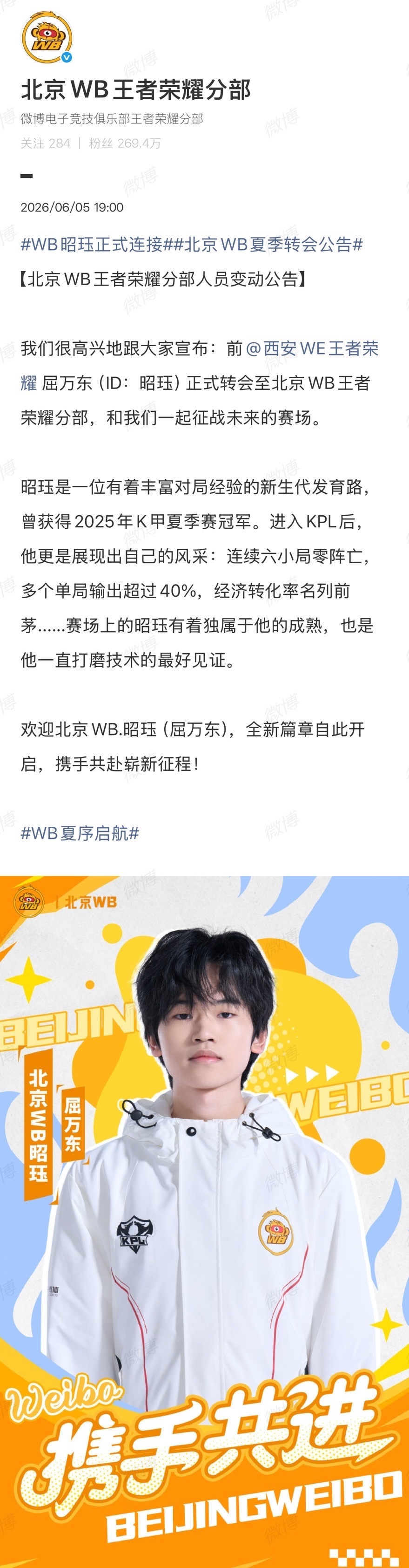 WB昭珏正式连接北京WB夏季转会公告人员变动公告：前屈万东（ID：昭珏）正式转会