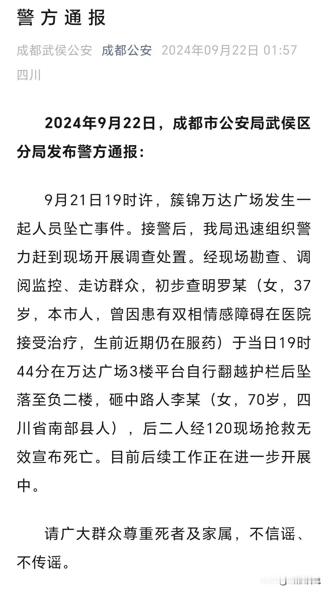 成都警方连夜通报：簇锦万达广场人员坠亡事件真相来了！

9月21日19时许，簇锦