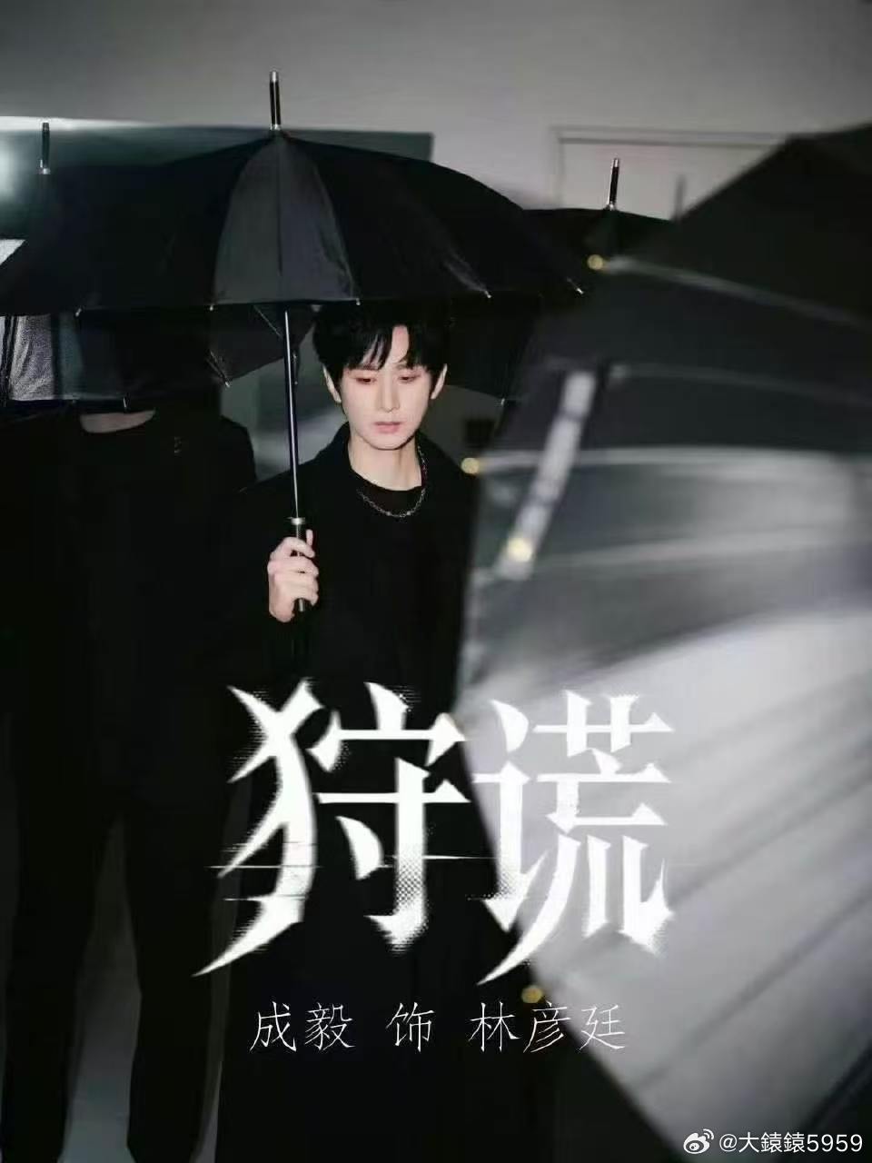 如果让你用一个词形容林彦廷，你会用什么？我先来：破碎。成毅狩谎cy成毅林彦廷
