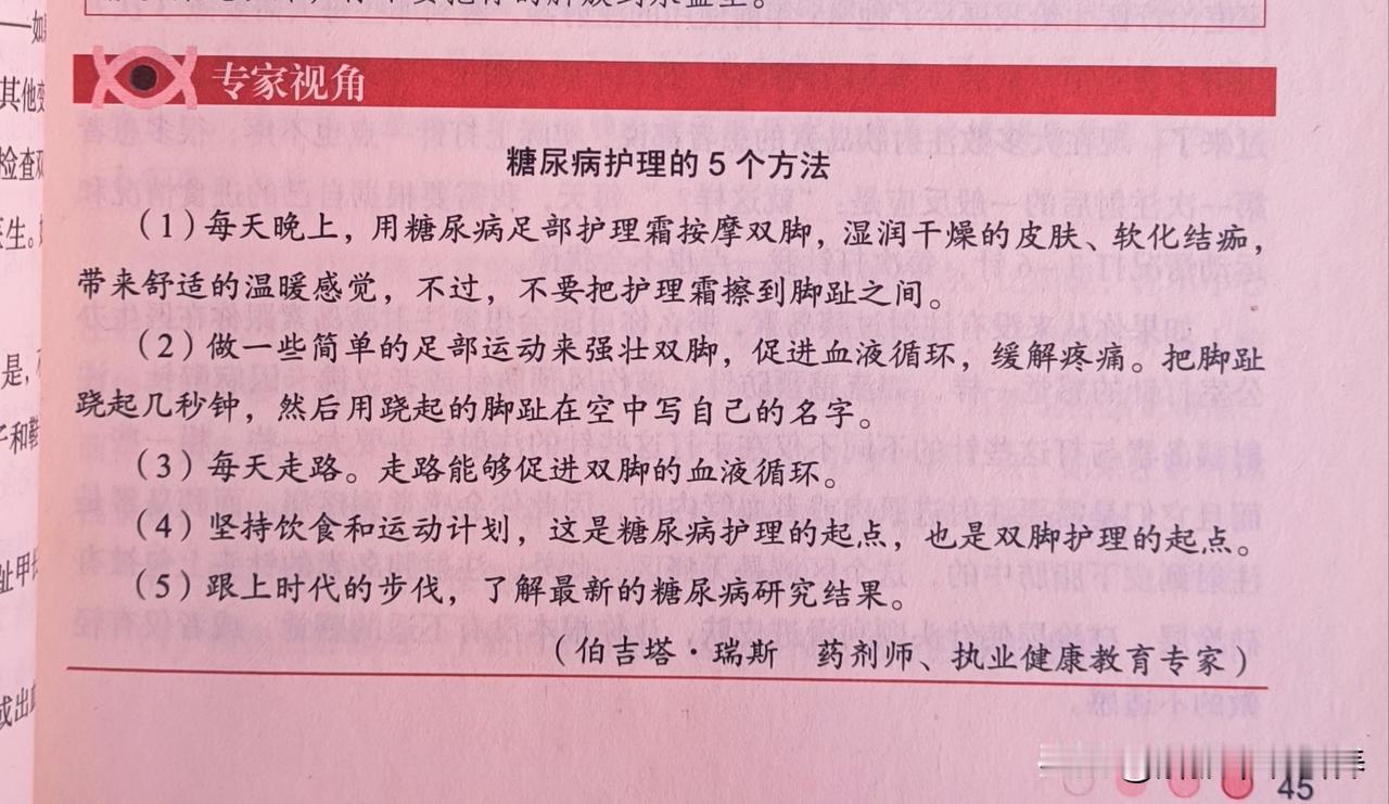 糖尿病护理的5个方法
(1)每天晚上，用糖尿病足部护理霜按摩双脚，湿润干燥的皮肤