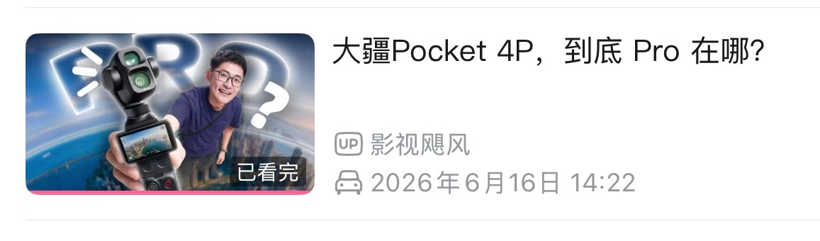 大疆Pocket 4P评测都看了吧？普通用户还是建议先买影像旗舰手机