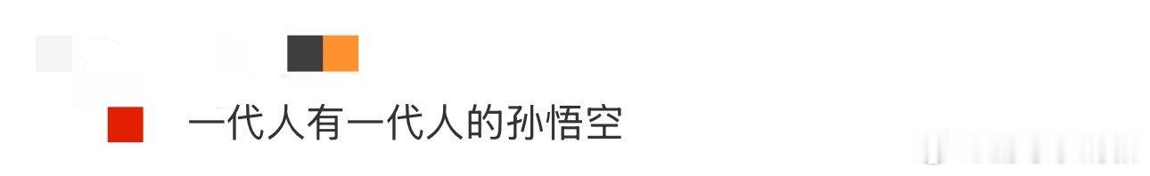 一代人有一代人的孙悟空 不得不说有被新综艺《这是我的西游》的先导片给惊艳到，经典