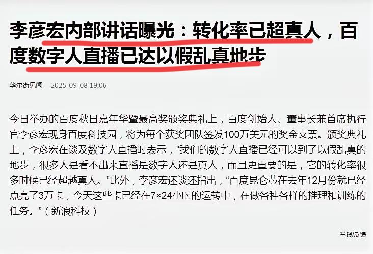 百度厉害了，数字人带货直接超越真人了…
这是大好事啊，以后不需要这帮网络红了，直