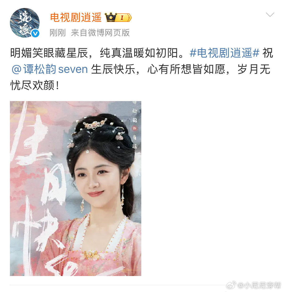 谭松韵三平台三部待播剧生日贺图期待🥝《逍遥》肖瑶&宁安，👖《我和我的命》方婉