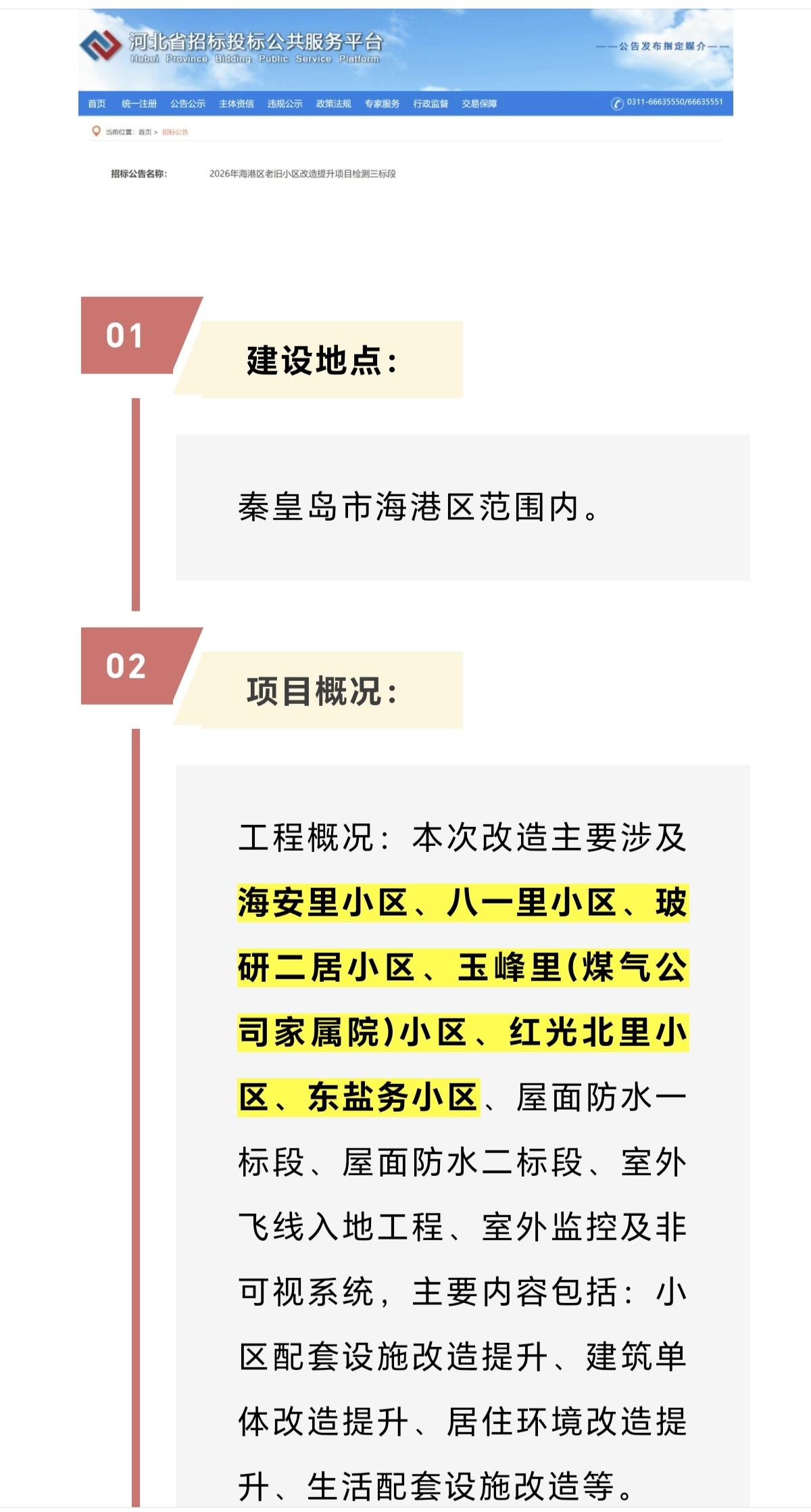 最新！秦皇岛21个老旧小区将改造！
河北省招标投标公共服务平台发布2026年海港
