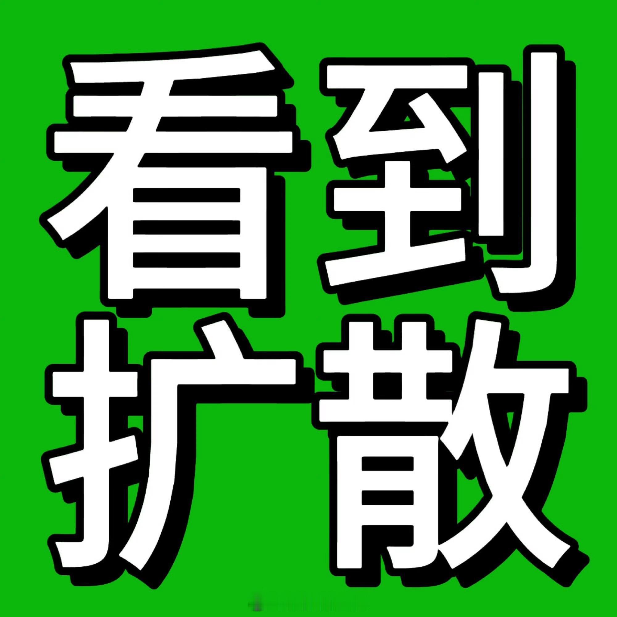 看到扩散‼️‼️这三条kp都做了没，赶紧切薅做了，现在被压囋严重‼️‼️需要大量
