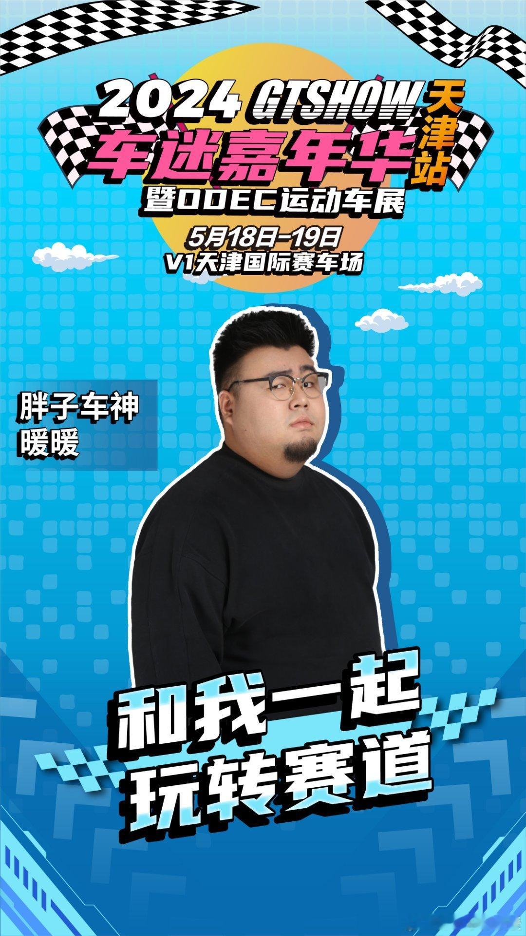 5.18-19，GTshow嘉年华，现场见！ ​​​
