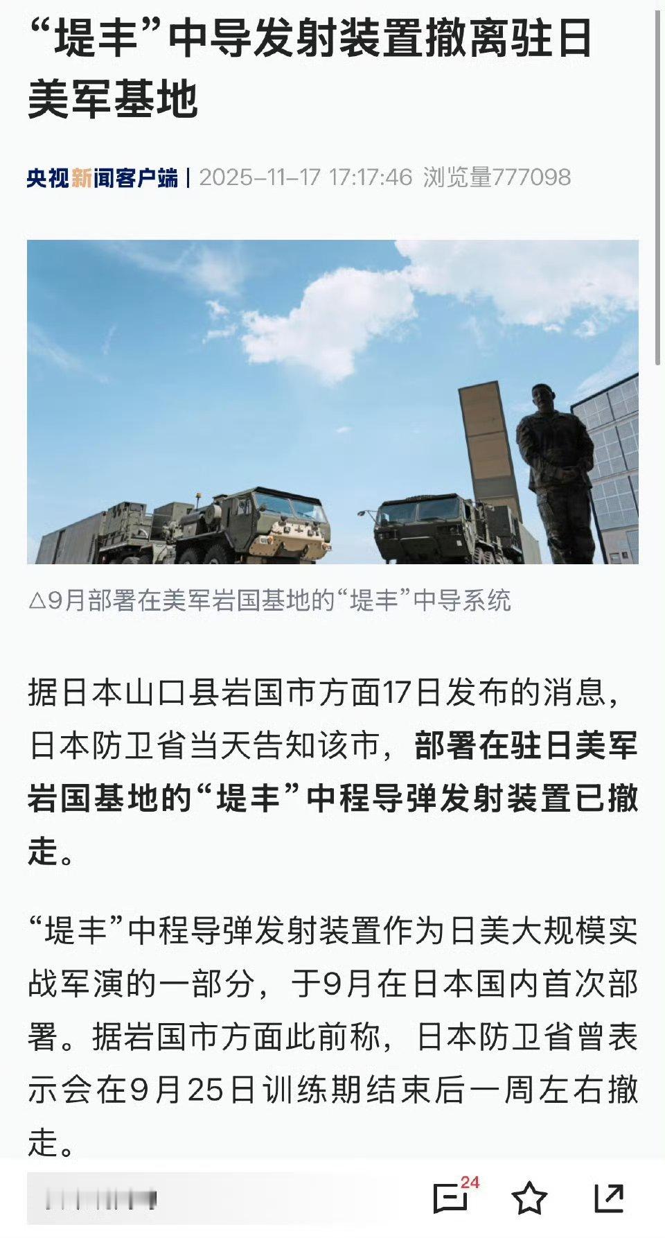 据日本山口县岩国市方面17日发布的消息，日本防卫省当天告知该市，部署在驻日美军岩