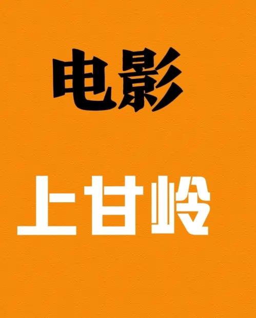上甘岭无疑是战争电影中的一座丰碑。它以抗美援朝战争中的上甘岭战役为蓝本，把那段血