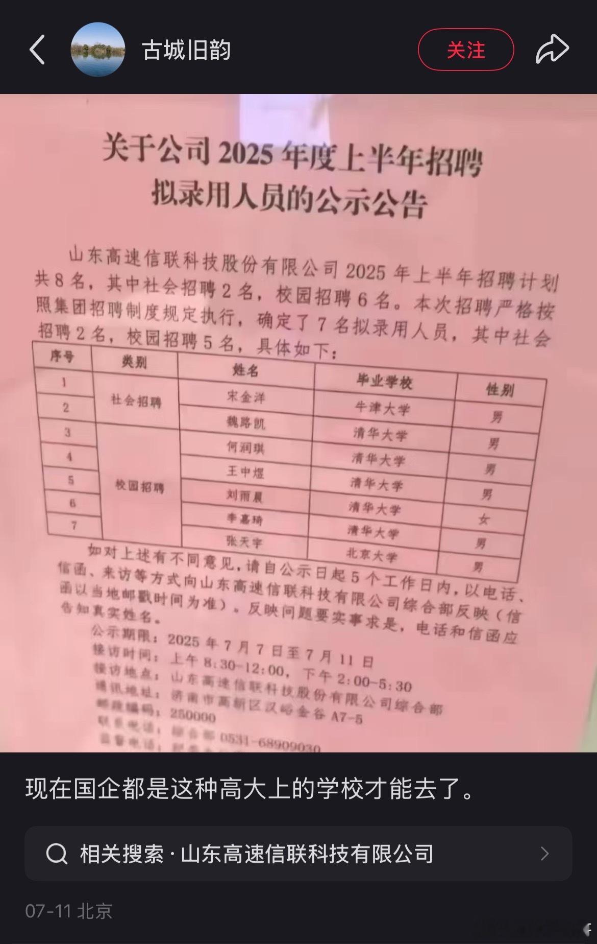 怪不得找工作这么难！你们看这学历，清一色顶级学校！不愧是山东高速大集团。听说个个
