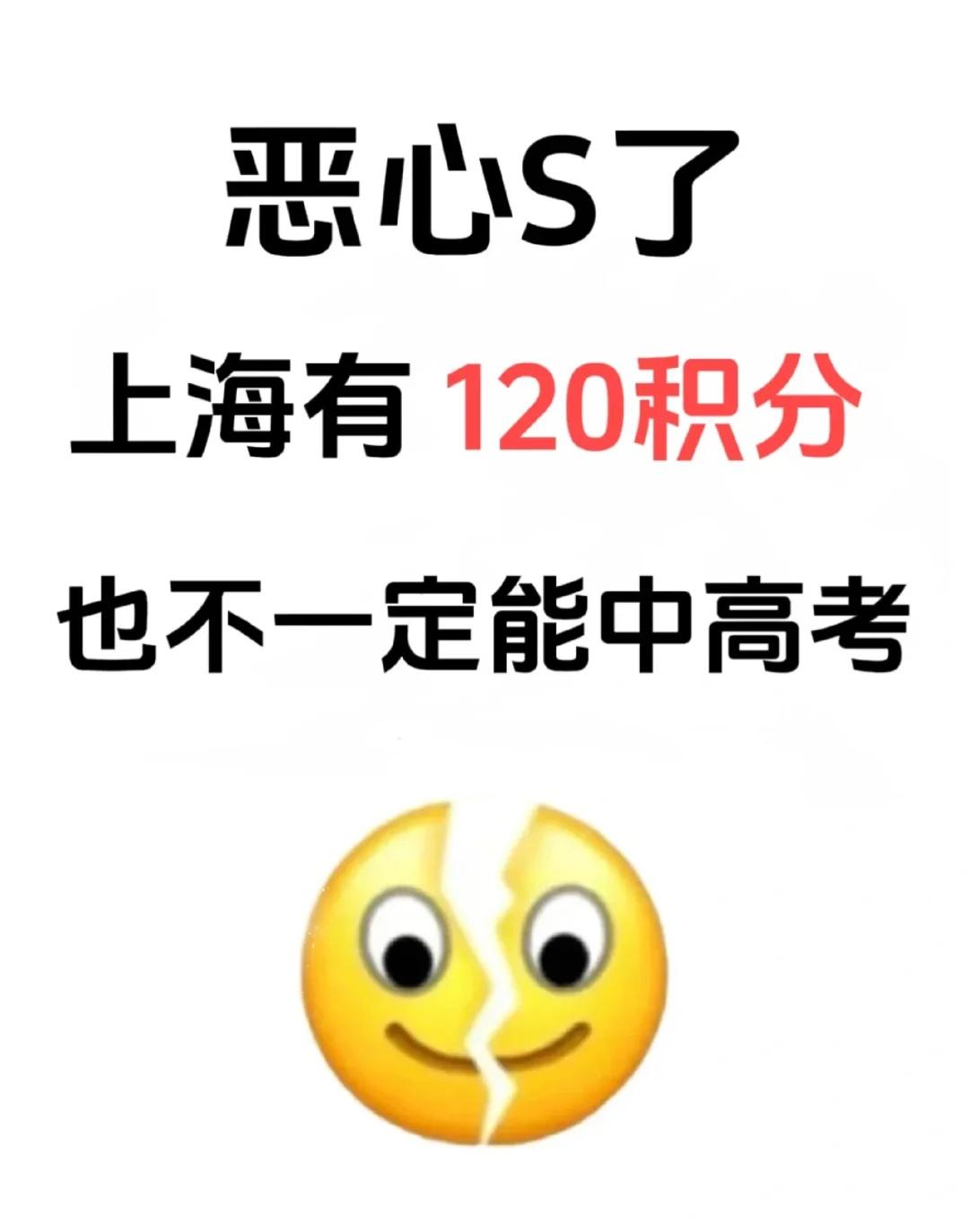 上海120积分，也不一定能中高考😭
家长注意：上海有120分也未必能中高考
?