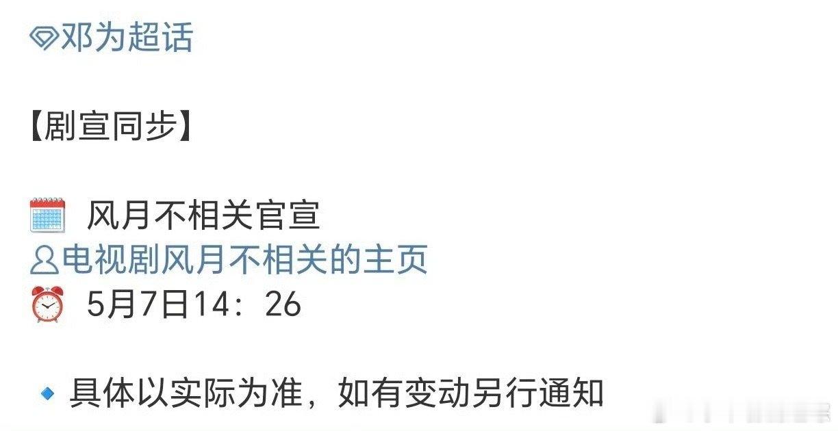 邓为《风月不相关》明日卡点生日14：26官宣！！一番大男主钻石姐姐又幸福了 ​​
