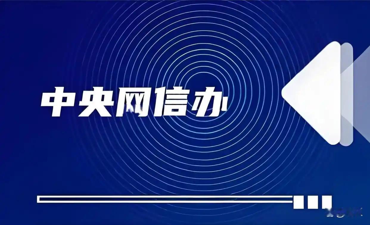 中央网信办24日通报：持续推进两个月的"清朗·网络娱乐团播乱象整治"专项行动，已