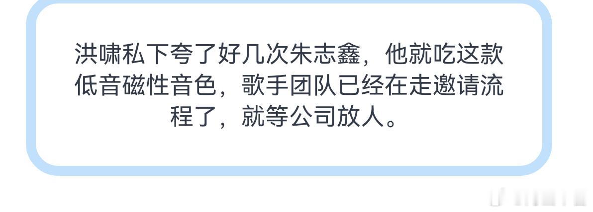 歌手帮唱嘉宾🍉朱志鑫本人是很愿意上歌手的，就看峰峻怎么安排，新负责人不想放，但