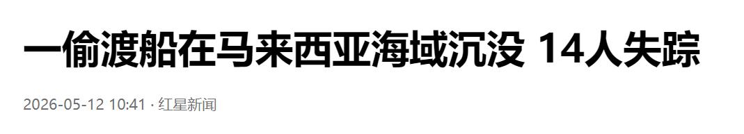 海域突发惨剧！偷渡船在马来西亚海域倾覆沉没，14 人下落不明。

深夜的海面看不