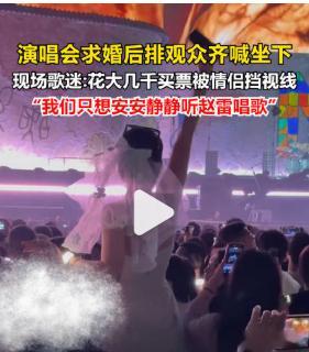 【情侣演唱会求婚引争议拍摄者发声】求婚当事人报警要求拍摄者下架视频9月12日，赵