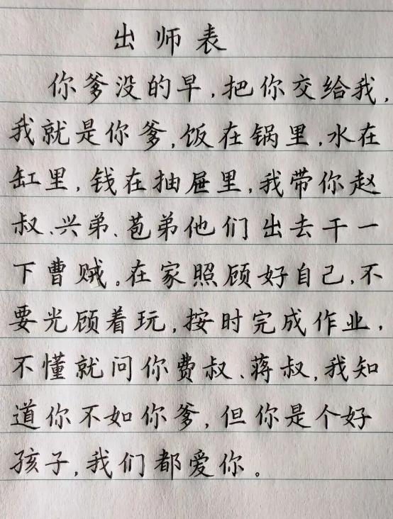 出师表
       你爹没的早，把你交给我，我就是你爹，饭在锅里，水在缸里，钱