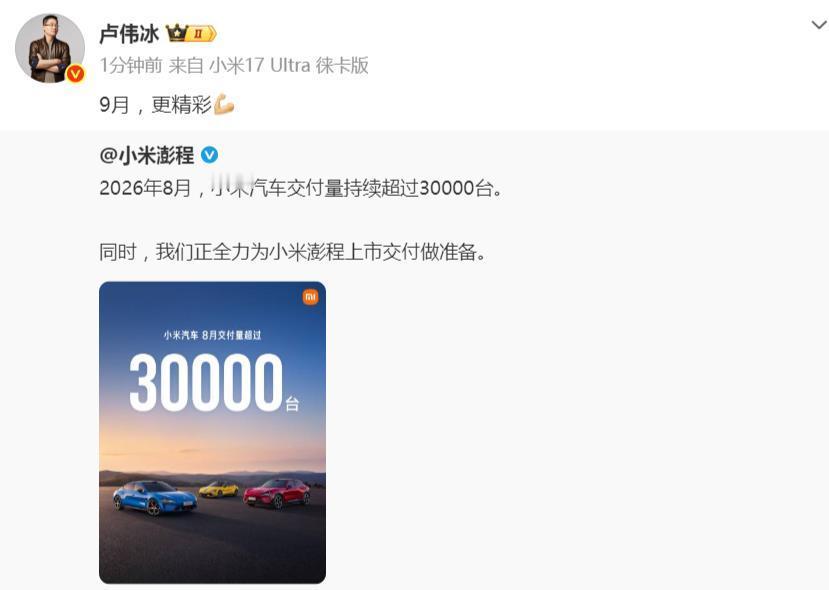 卢伟冰：9月，更精彩！
就在刚刚，小米总裁卢伟冰转发小米澎程官微并附言：9月，更