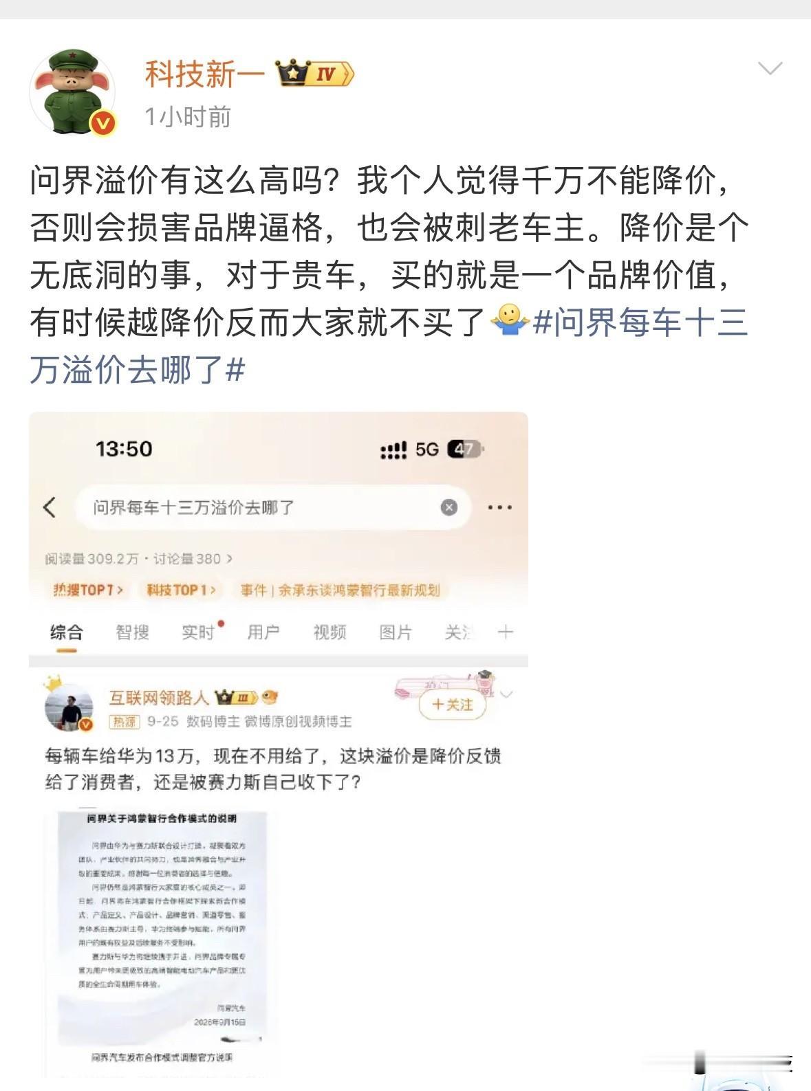 “科技新一”谈问界溢价：千万不能降价，否则会损害品牌，也会背刺老车主，降价是个无