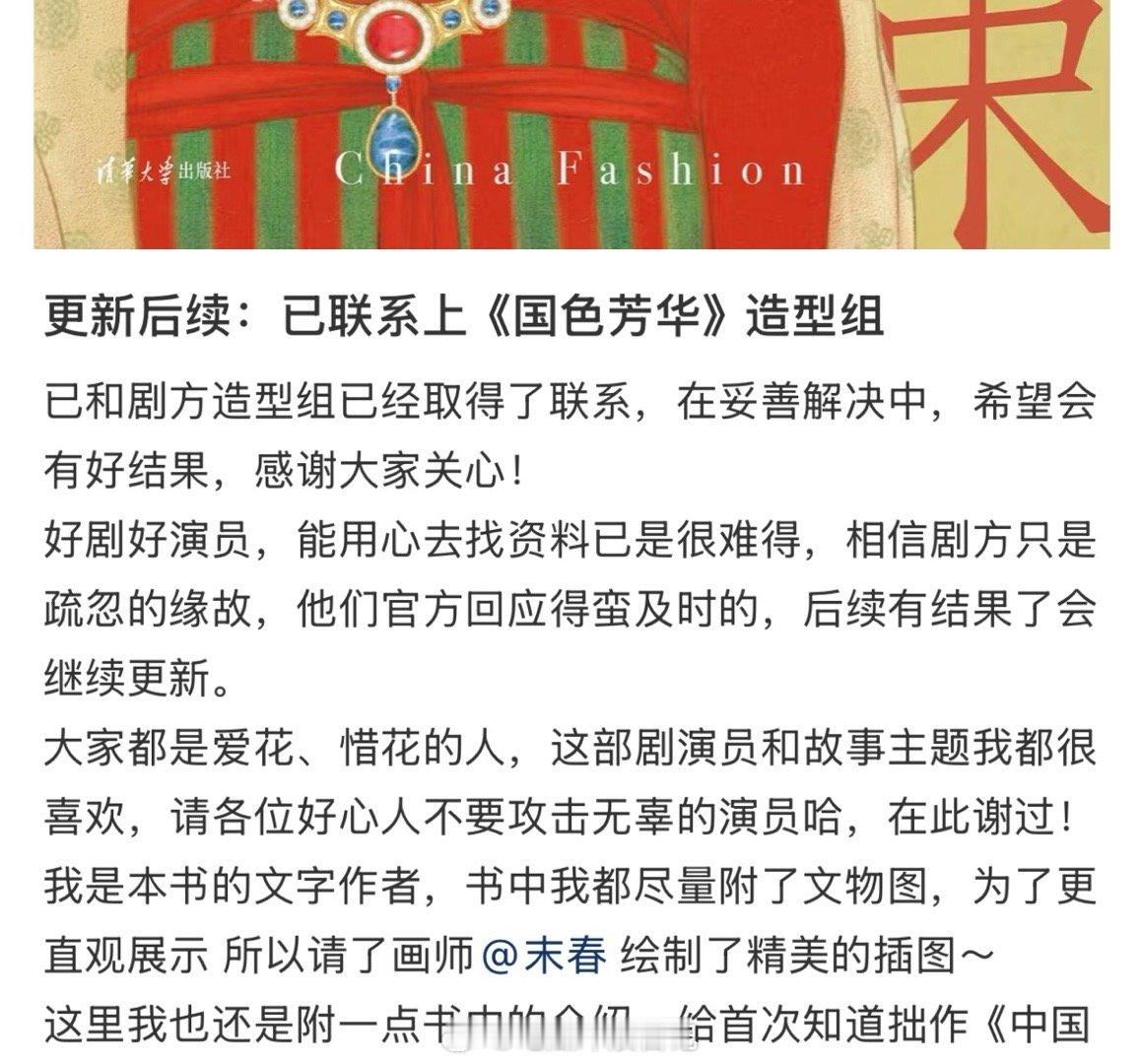 国色芳华妆造被指抄袭  造型组已经和作者取得联系了，认可剧组认真查资料，事情在妥