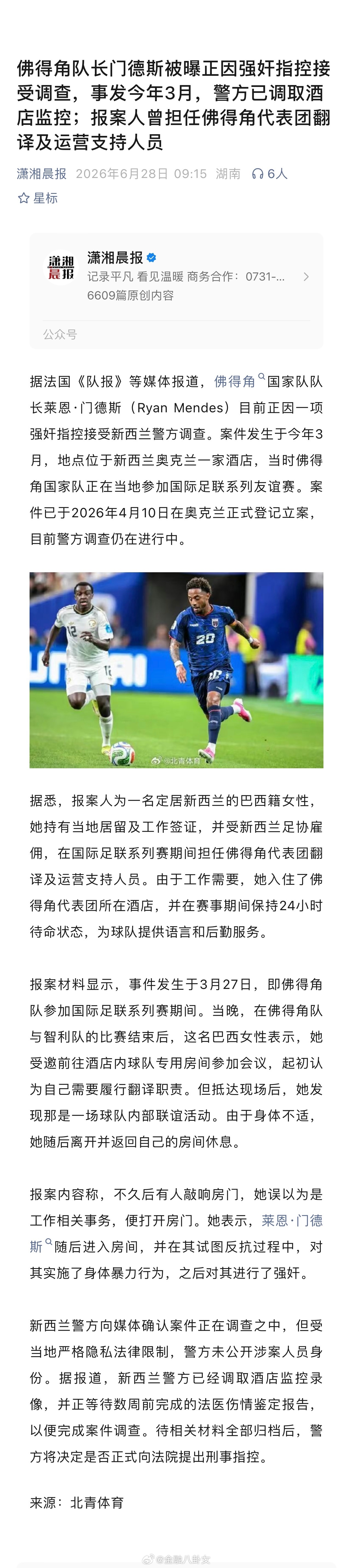 佛得角队长门德斯被曝正因强奸指控接受调查，事发今年3月，警方已调取酒店监控；报案