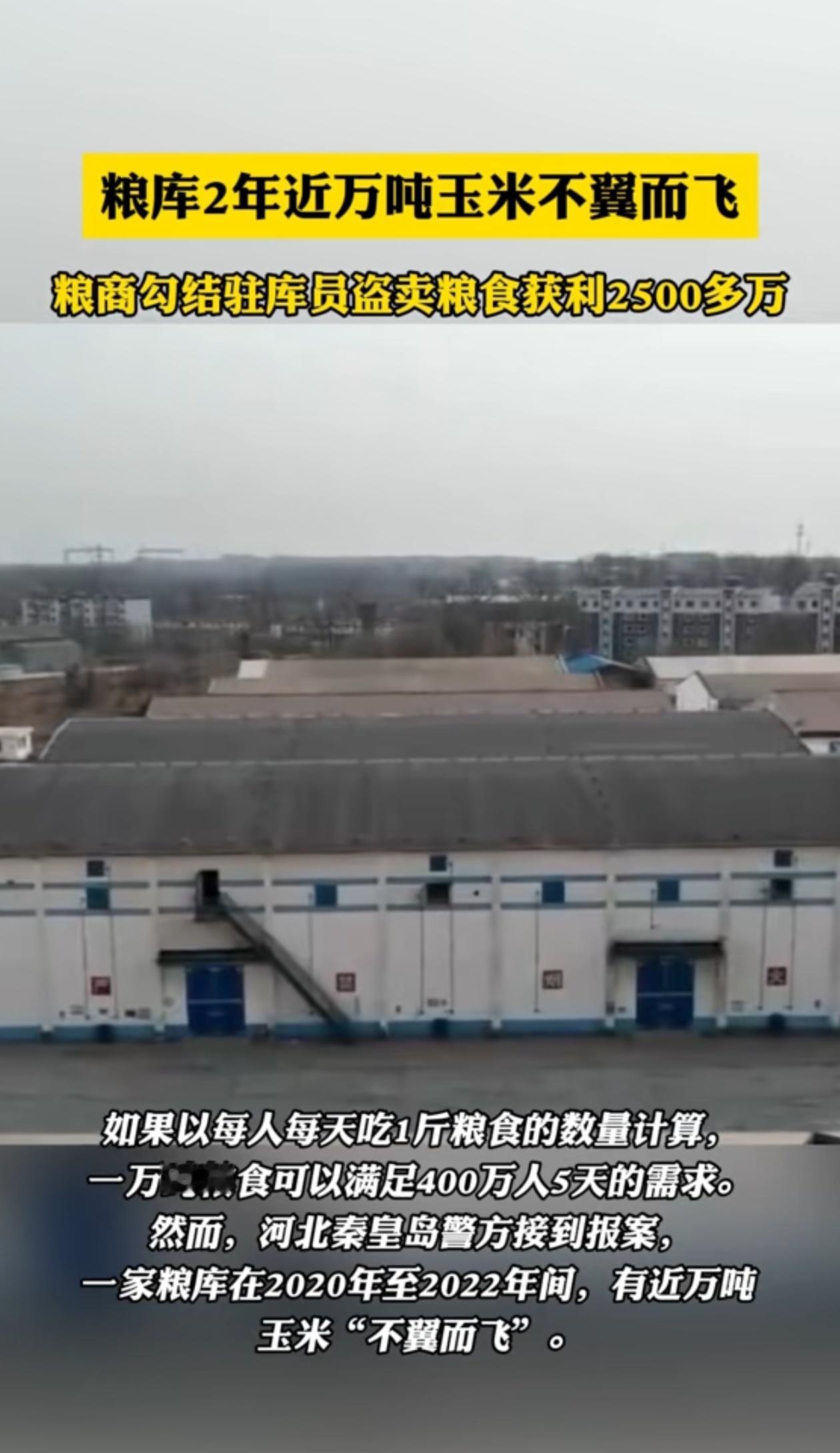 #河北一粮库2年近万吨玉米不翼而飞#河北一粮库2年近万吨玉米不翼而飞，粮商勾结驻