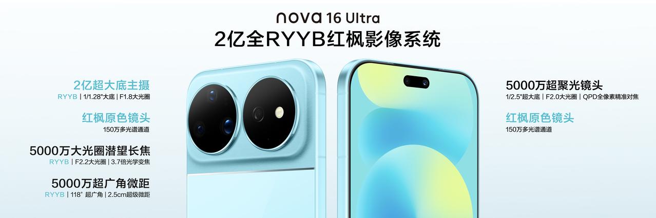 今日发布的华为nova 16系列，在外观设计上再次刷新了中端机的美学标准。焕新升