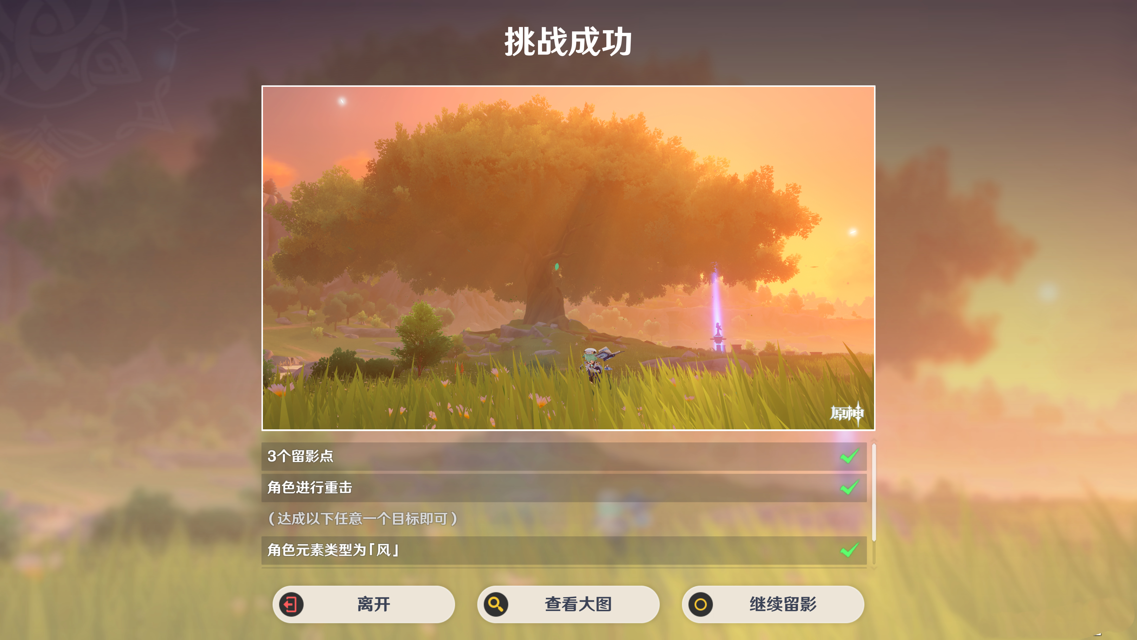 #原神[超话]# 拍照活动好简单[举手]，第一个点位是用蒙德风元素角色拍照，可用