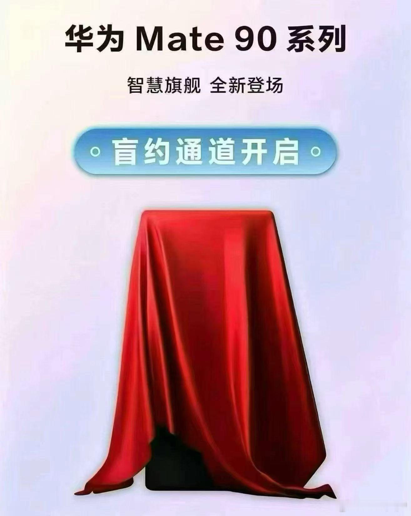 华为 Mate90 系列正式接受盲约[春游家族] ​​​