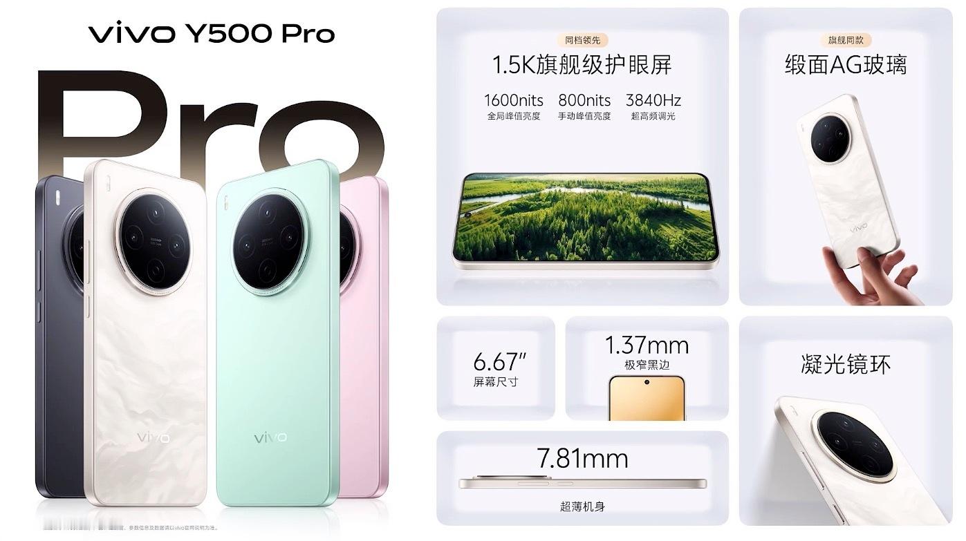 vivo Y500 Pro好看、好薄、好护眼……国民小旗舰诚意还是很足的，一眼高
