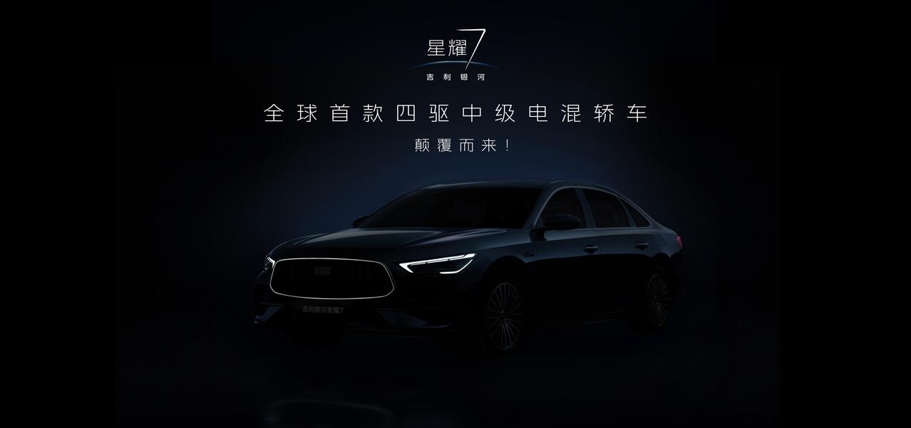 中级车新王驾到，全球首款四驱中型电混轿车登场在即