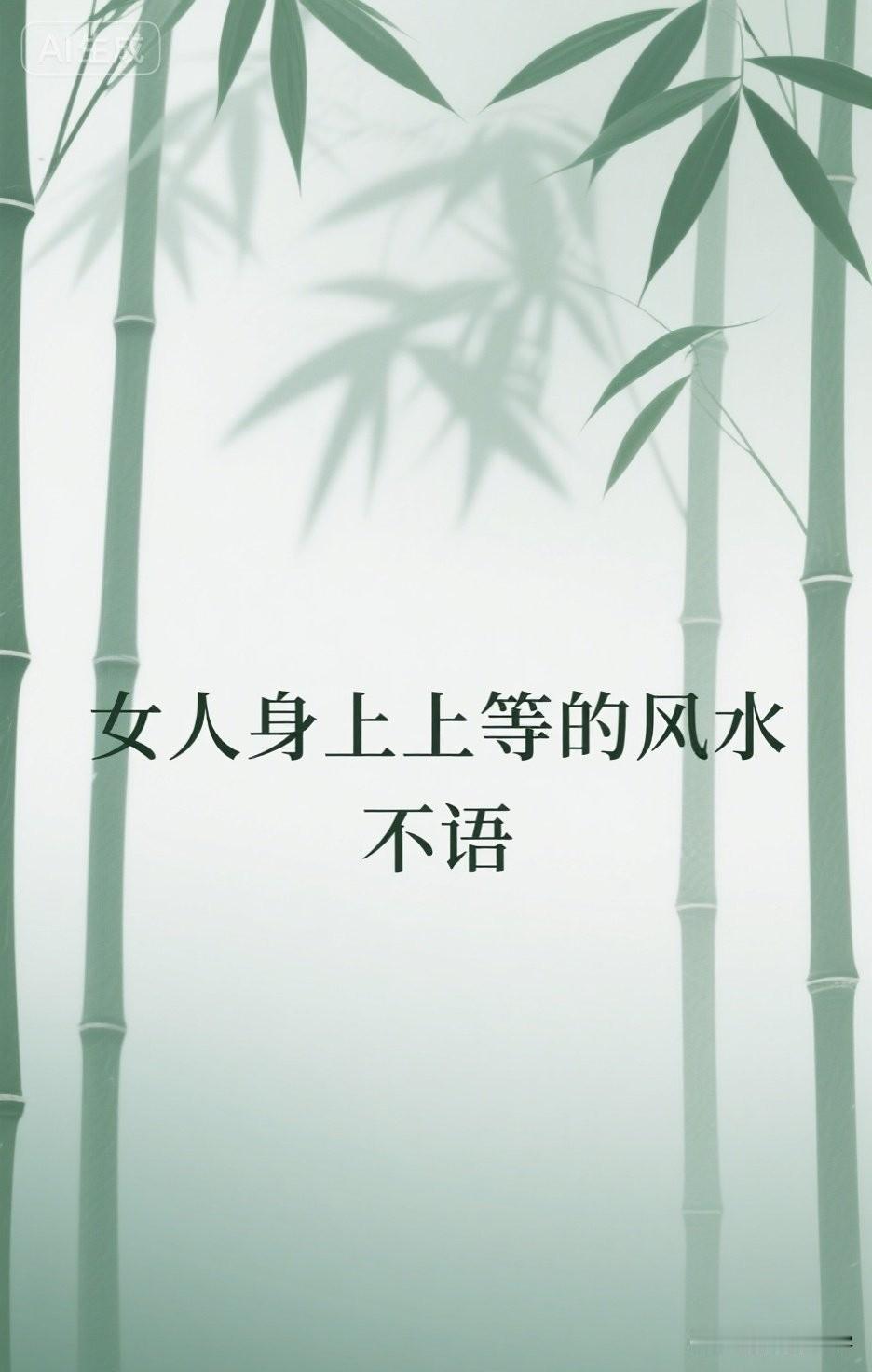 女人身上上等的风水，不语

有人说，女人的风水在脸、在手、在穿戴上。可真正旺自己