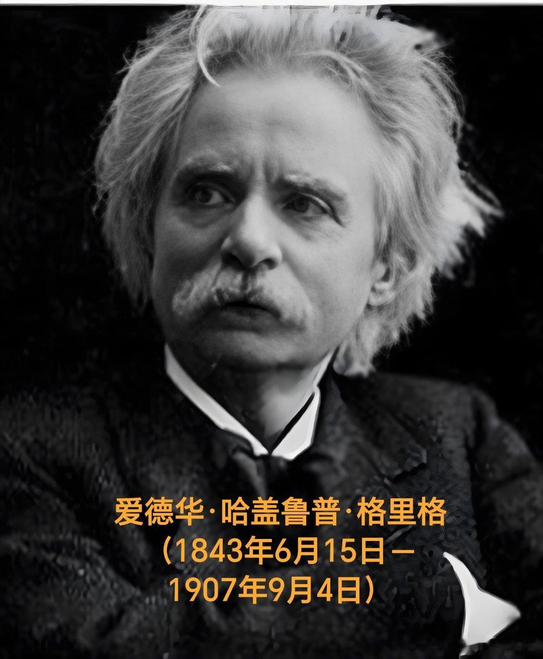 1843年06月15日183年前历史上的今天：挪威作曲家格里格诞辰爱德华·哈盖鲁