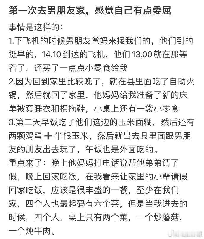 第一次去男朋友家感觉自己有点委屈  