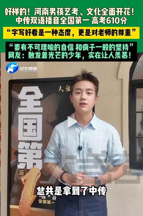 “全国第一，这是艺考的神啊！”河南平顶山，高三毕业生马文浩艺考、文化课全面开花，