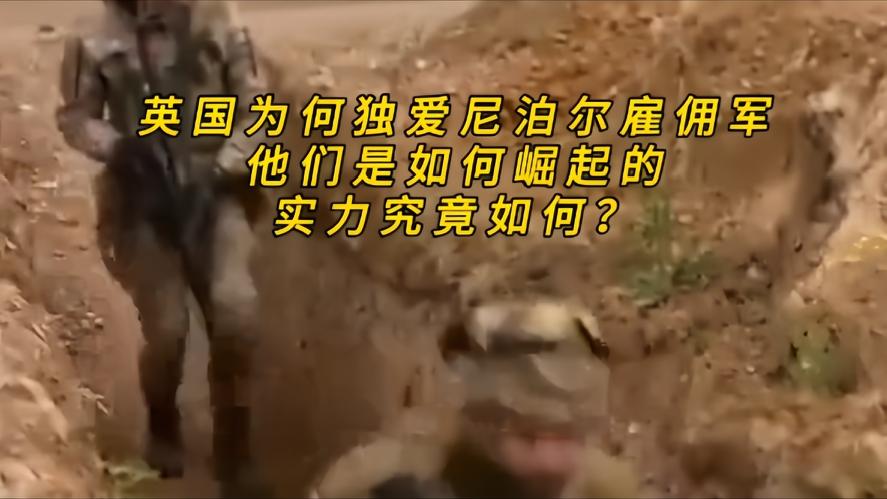你知道吗？英国200年来独宠尼泊尔库尔喀雇佣兵，弯刀一出人人胆寒，可真相藏着两层