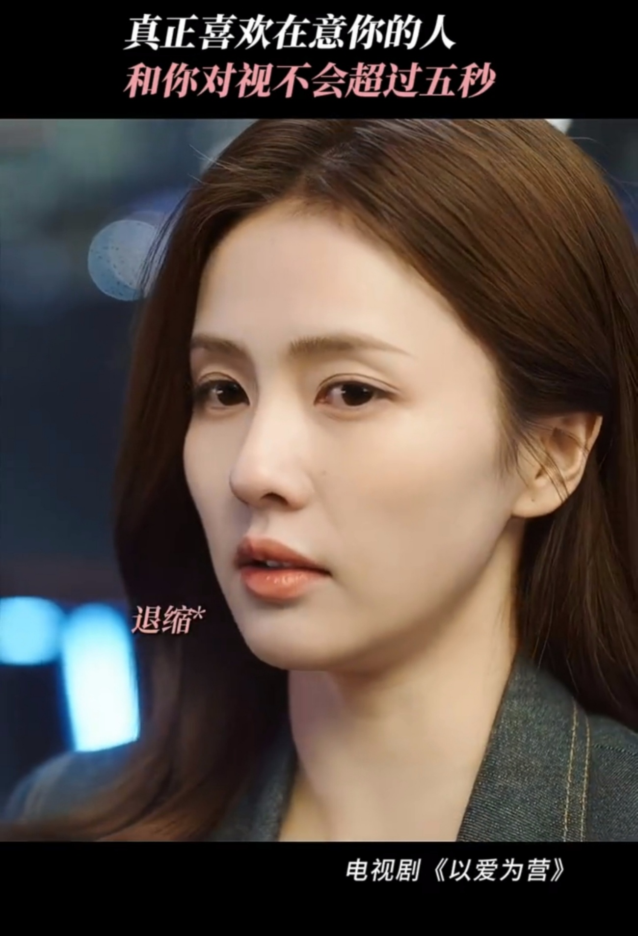 #郑书意眼神里全是不知所措#《以爱为营》郑书意越爱越不敢看一个人的眼神，果然每个